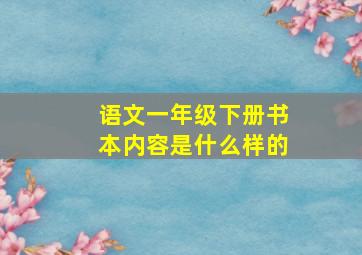 语文一年级下册书本内容是什么样的