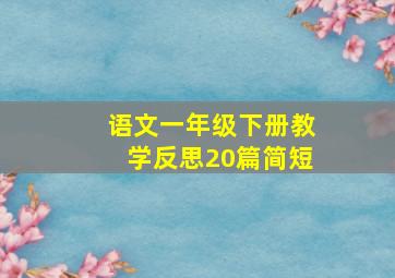 语文一年级下册教学反思20篇简短