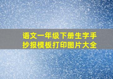 语文一年级下册生字手抄报模板打印图片大全