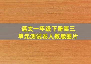 语文一年级下册第三单元测试卷人教版图片