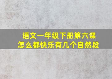 语文一年级下册第六课怎么都快乐有几个自然段