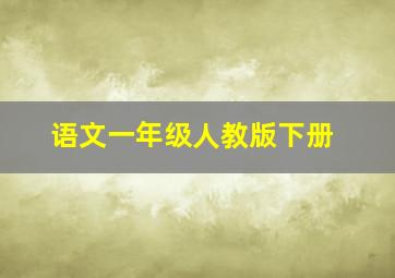 语文一年级人教版下册