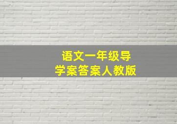 语文一年级导学案答案人教版