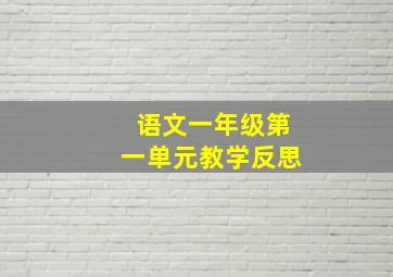 语文一年级第一单元教学反思