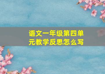 语文一年级第四单元教学反思怎么写