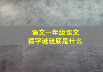 语文一年级课文猜字谜谜底是什么