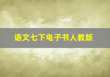 语文七下电子书人教版