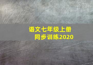 语文七年级上册同步训练2020