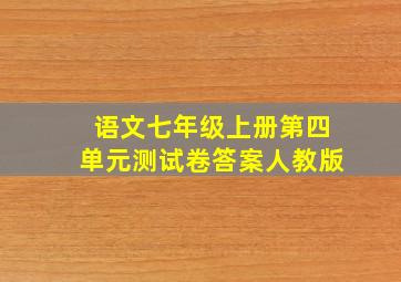 语文七年级上册第四单元测试卷答案人教版