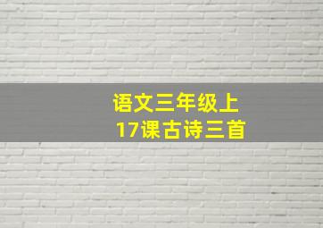 语文三年级上17课古诗三首