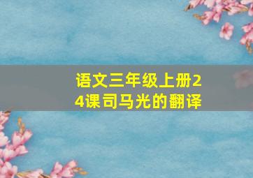 语文三年级上册24课司马光的翻译