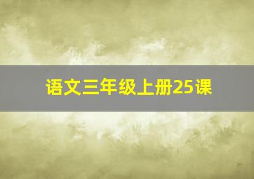 语文三年级上册25课