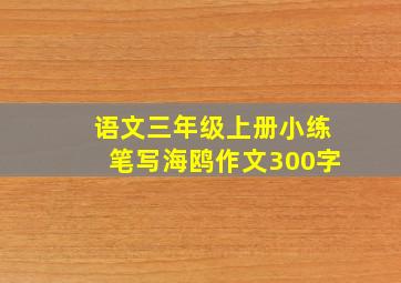 语文三年级上册小练笔写海鸥作文300字