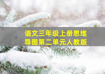 语文三年级上册思维导图第二单元人教版