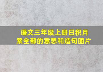 语文三年级上册日积月累全部的意思和造句图片