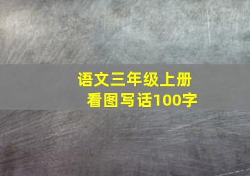 语文三年级上册看图写话100字