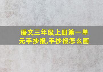 语文三年级上册第一单元手抄报,手抄报怎么画