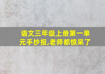 语文三年级上册第一单元手抄报,老师都惊呆了