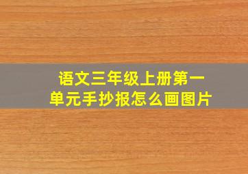 语文三年级上册第一单元手抄报怎么画图片