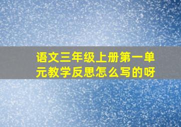 语文三年级上册第一单元教学反思怎么写的呀