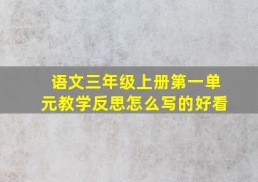 语文三年级上册第一单元教学反思怎么写的好看