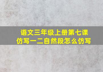 语文三年级上册第七课仿写一二自然段怎么仿写