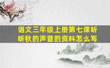 语文三年级上册第七课听听秋的声音的资料怎么写