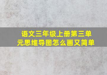 语文三年级上册第三单元思维导图怎么画又简单