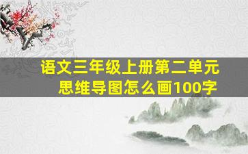 语文三年级上册第二单元思维导图怎么画100字