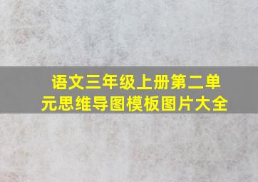 语文三年级上册第二单元思维导图模板图片大全