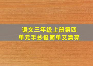 语文三年级上册第四单元手抄报简单又漂亮