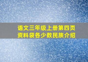 语文三年级上册第四页资料袋各少数民族介绍