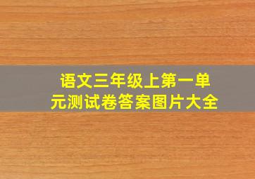 语文三年级上第一单元测试卷答案图片大全