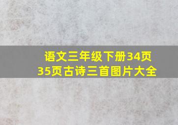 语文三年级下册34页35页古诗三首图片大全