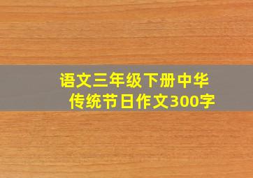 语文三年级下册中华传统节日作文300字