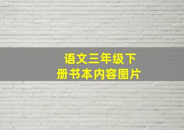 语文三年级下册书本内容图片