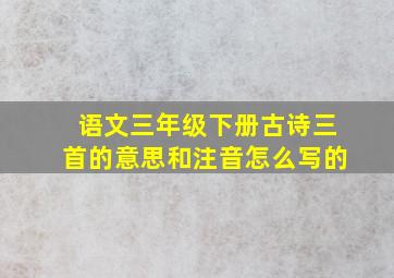 语文三年级下册古诗三首的意思和注音怎么写的