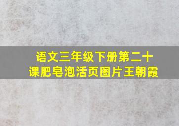 语文三年级下册第二十课肥皂泡活页图片王朝霞