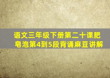 语文三年级下册第二十课肥皂泡第4到5段背诵麻豆讲解