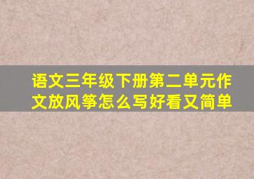 语文三年级下册第二单元作文放风筝怎么写好看又简单