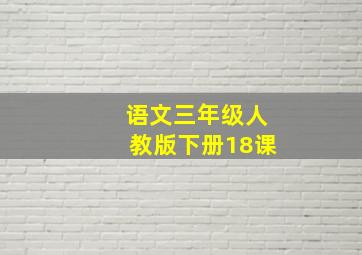 语文三年级人教版下册18课