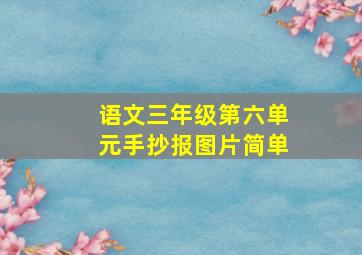 语文三年级第六单元手抄报图片简单