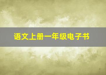 语文上册一年级电子书