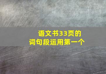 语文书33页的词句段运用第一个