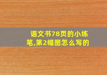 语文书78页的小练笔,第2幅图怎么写的