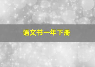 语文书一年下册