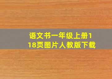 语文书一年级上册118页图片人教版下载