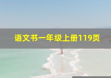 语文书一年级上册119页