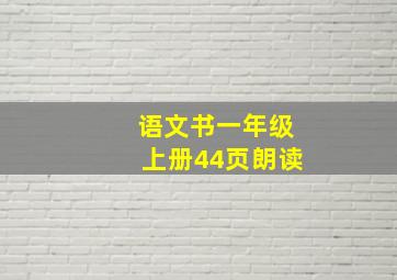 语文书一年级上册44页朗读