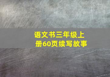 语文书三年级上册60页续写故事